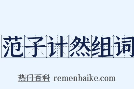 范子计然组词是什么意思的图片
